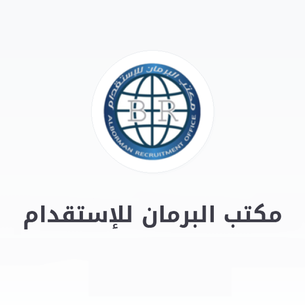 مكتب البرمان للاستقدام